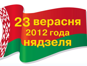 Выборы 2012 Беларусь