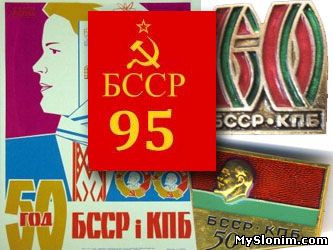 95 лет БССР и КПБ